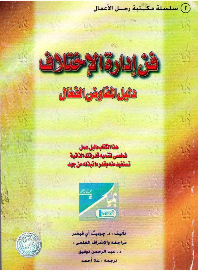PMEC - The Art of Conflict Management. A Guide for the Effective Negotiator - Image 1