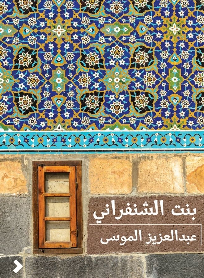 بنت الشنفراني