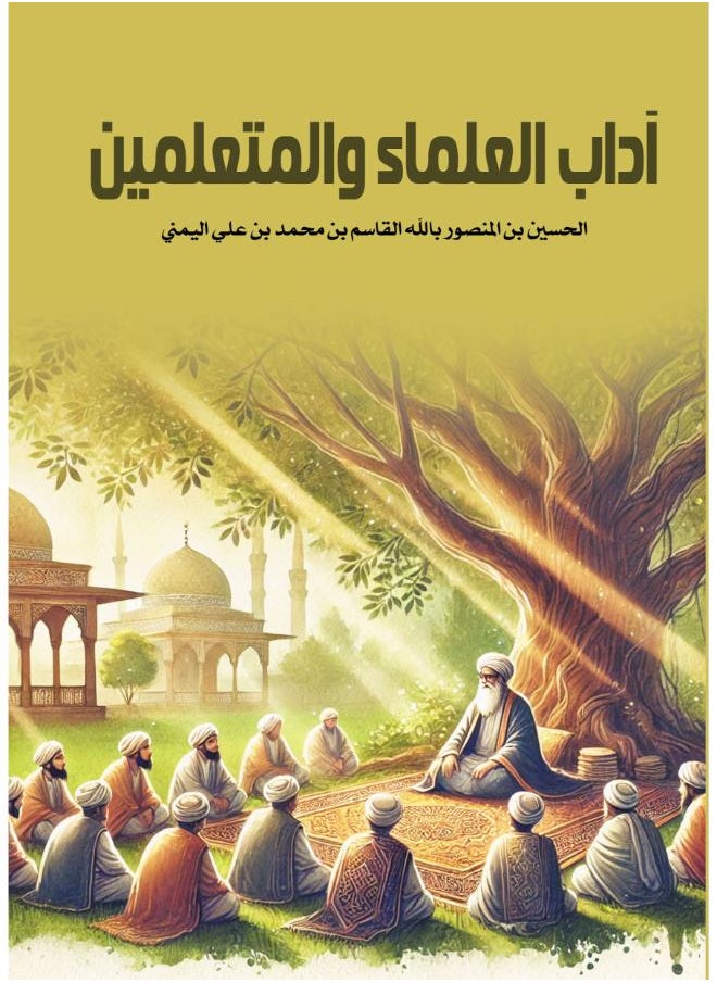 آداب العلماء والمتعلمين 