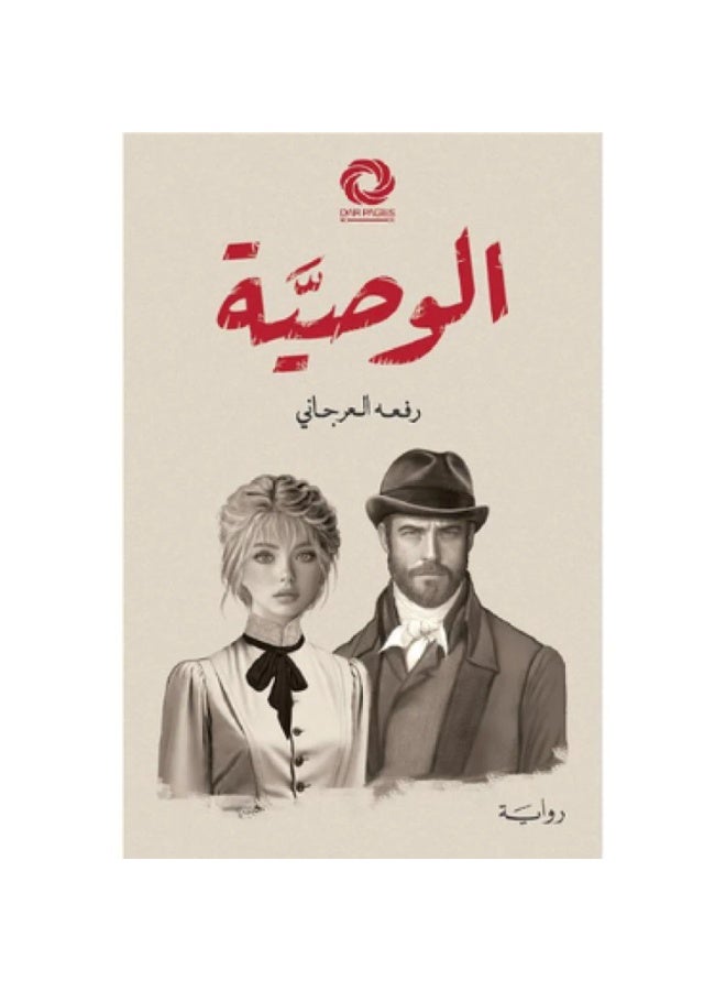 الوصية النسخة الاصلية