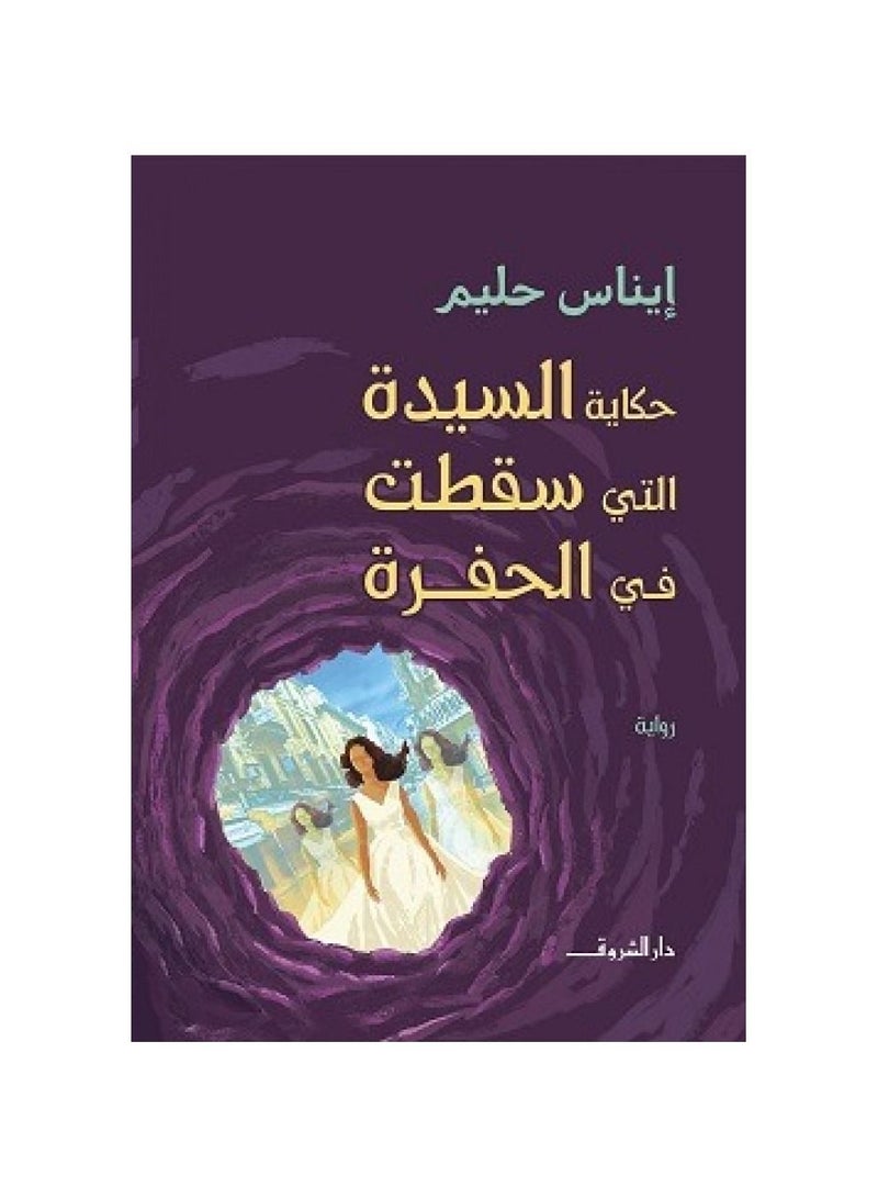 حكاية السيدة التي سقطت في الحفرة - نسخة أصلية - Image 1