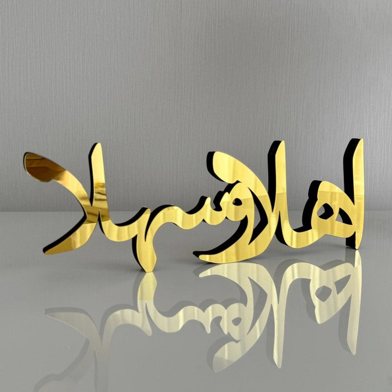 سلاسة لوحة ديكور إسلامية من الأكريليك من SLASA، طراز "أهلًا وسهلًا"، مقاس 45×29 سم، مزينة بخط عربي ذهبي، تُضفي لمسة جمالية عصرية على ديكور المنزل الإسلامي، وتُعدّ هدية مثالية لعيد الفطر ورمضان. تصميم أنيق. - Image 1
