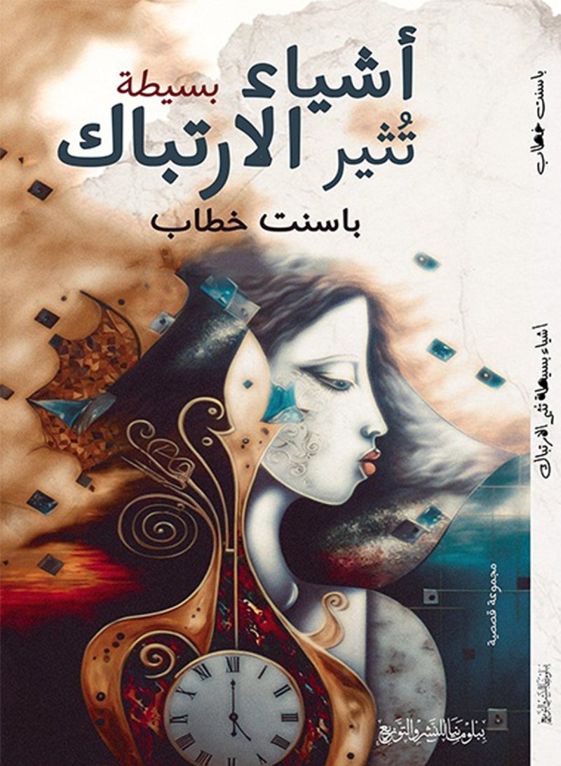 رواية أشياء بسيطة تُثير الارتباك