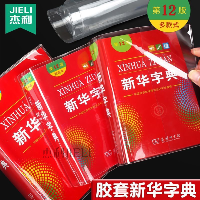 Xinhua Dictionary Book Cover Protective Cover New Student Dictionary Transparent Soft Rubber Cover Version 12 Dictionary Transparent Cover Anti-Tear - Image 3