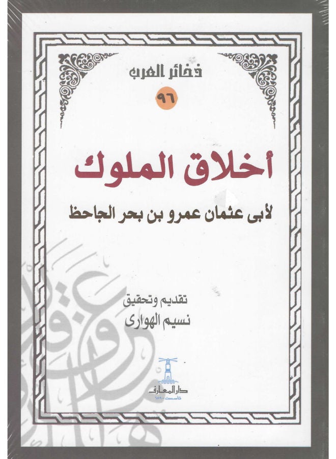 أخلاق الملوك 