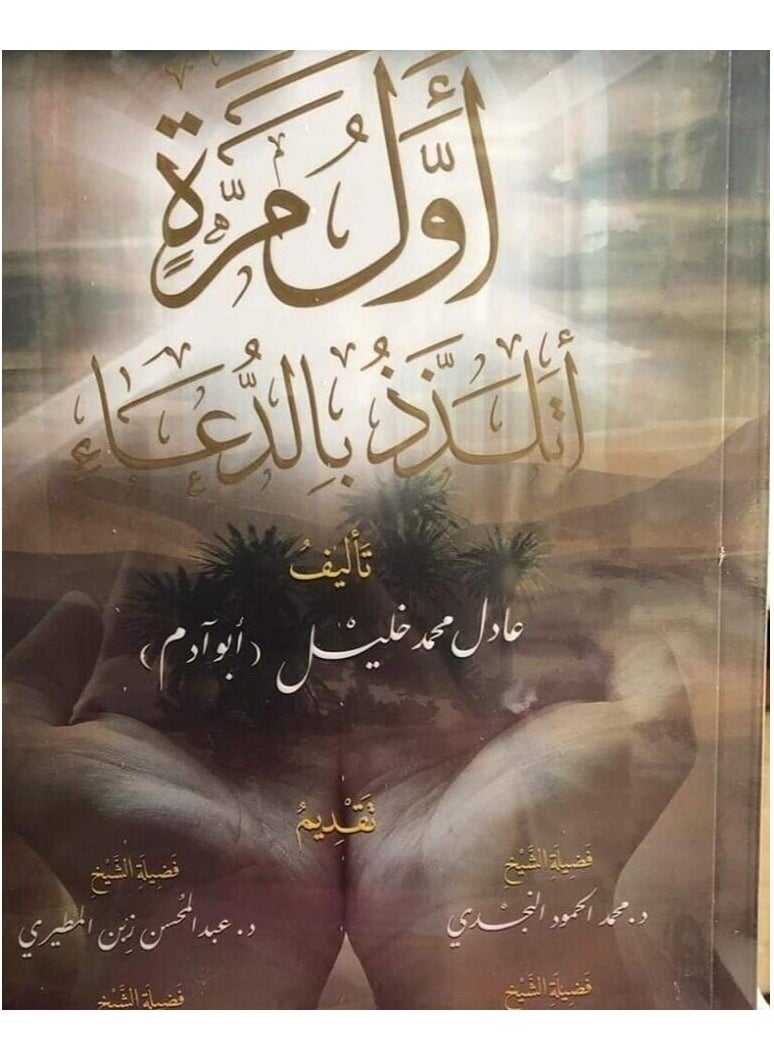 أول مرة أتلذذ بالدعاء 