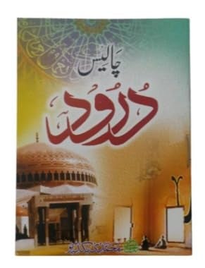 Chalees darood Pocket size Arabic meaning book in Urdu A667Moha  - Image 1