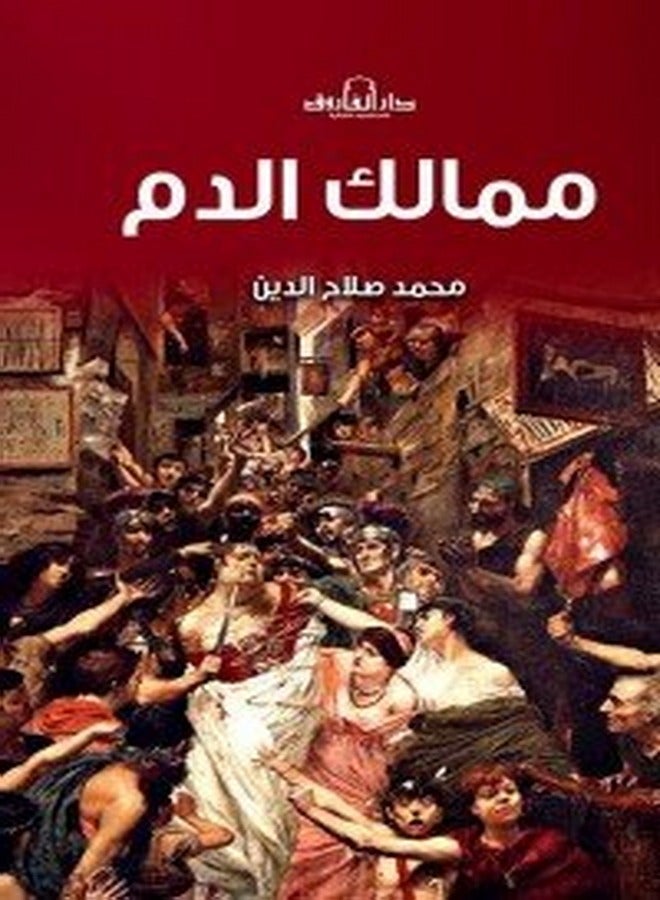 ممالك الدم 