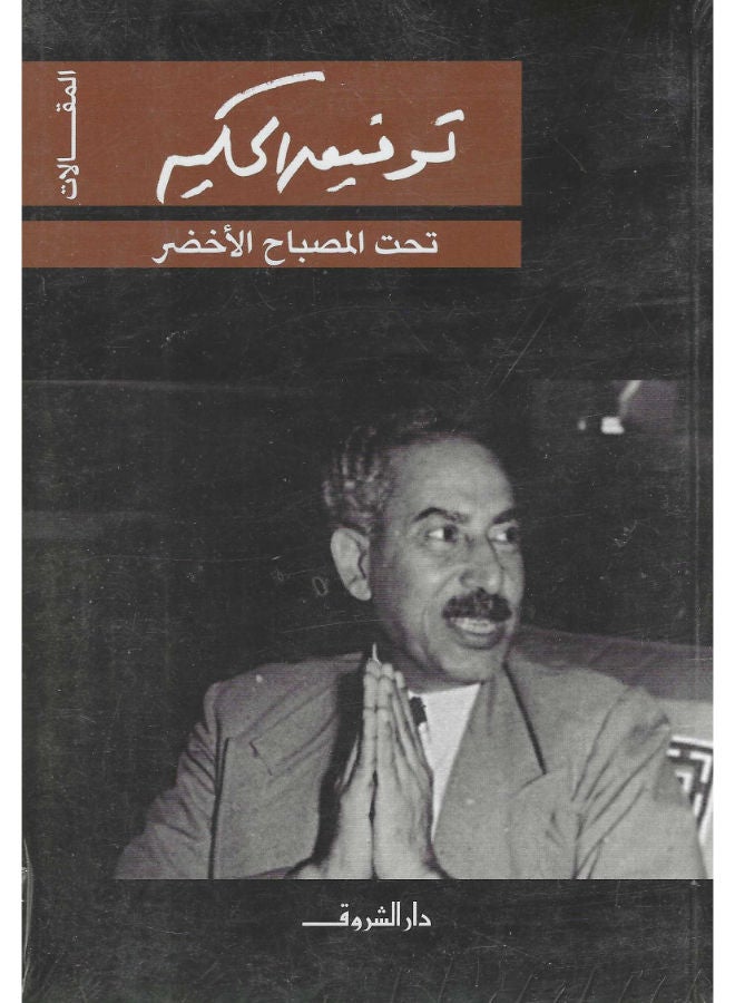 تحت المصباح الأخضر 