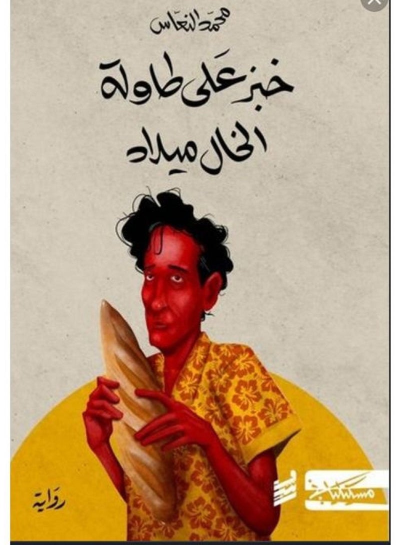 رواية خبز على طاولة الخال ميلاد