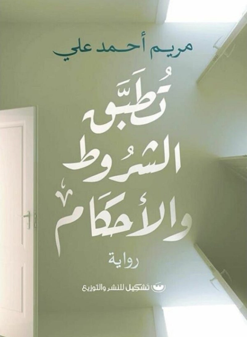 كتاب تطبق الاحكام و الشروط