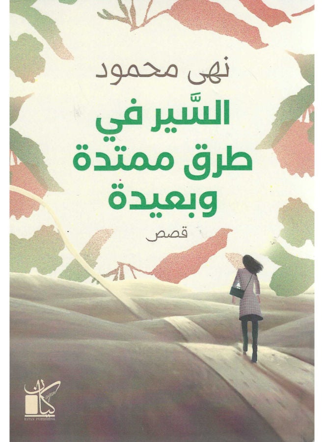 السير فى طرق ممتدة وبعيدة