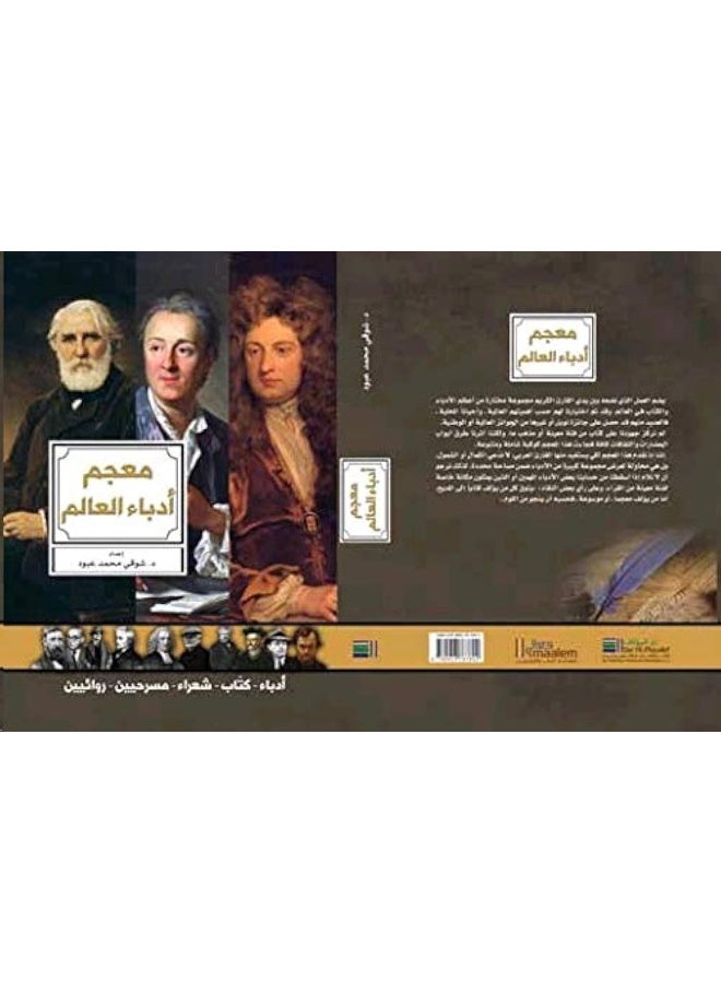 Moaajam Odaba' El Aalam 