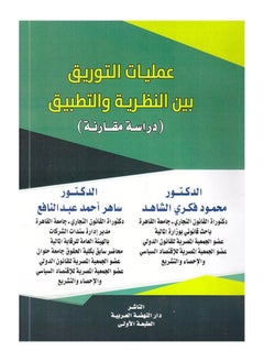 عمليات التوريق بين النظرية والتطبيق - دراسة مقارنة 
