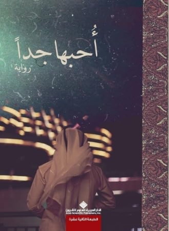 أهبه جيدا من إيمان حمد غلاف صلب