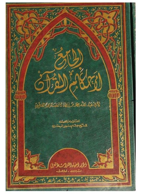 Al-Jami’ li Ahkam Al-Qur’an: 10-1.’Interpretation of Al-Qurtubi’