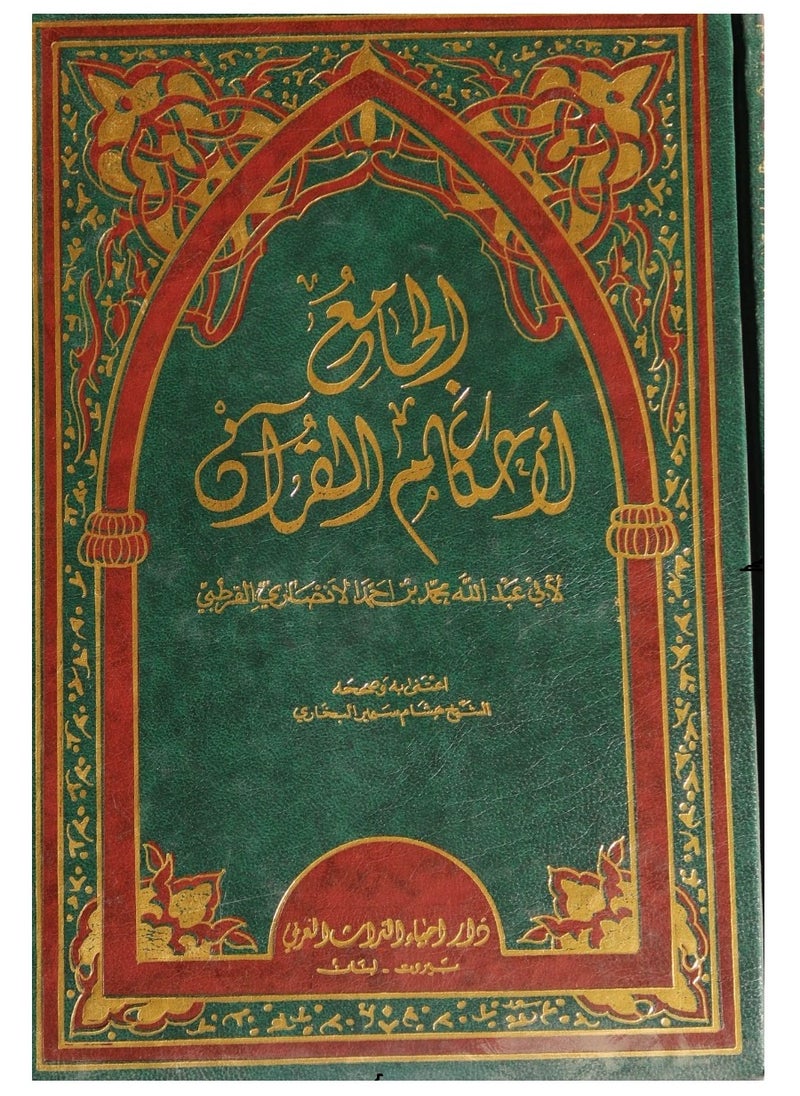 null - Al-Jami’ li Ahkam Al-Qur’an: 10-1.’Interpretation of Al-Qurtubi’ - Image 1