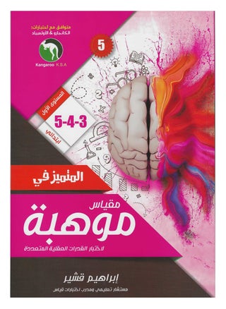 المتمييز في مقياس موهبة 3-4-5 - pzsku/Z93661FC7E56AD906AC92Z/45/_/1725296768/131d06cf-d371-4896-85fc-8f38dd38180a