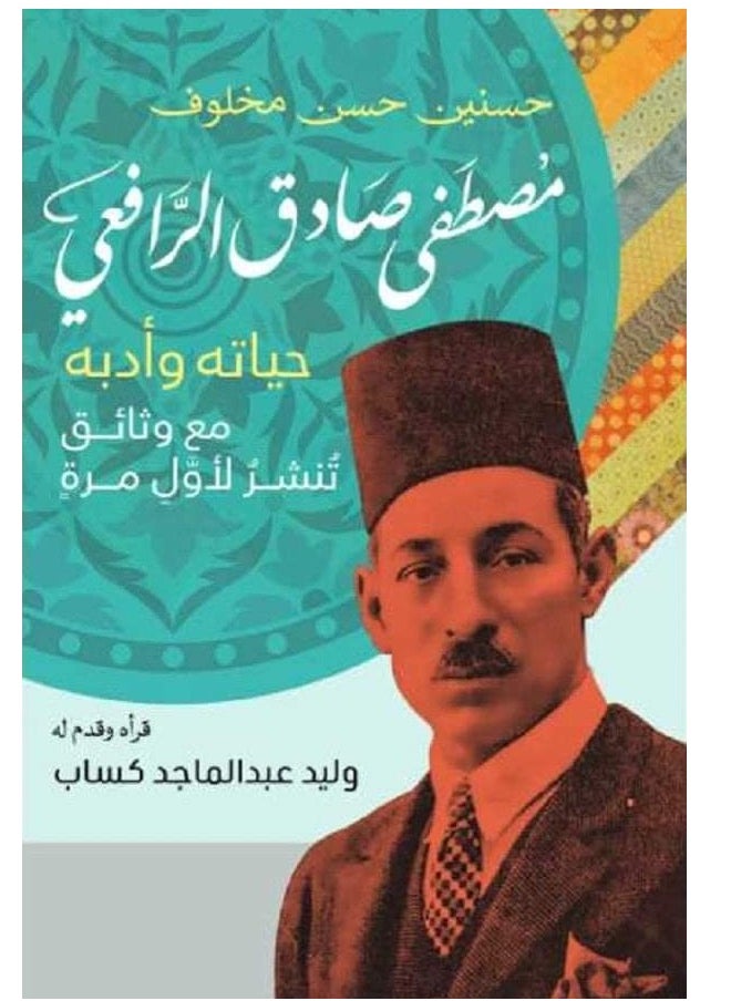 Alasryaa Library for publishing and distribution Al-Rafi’i, his life and literature 