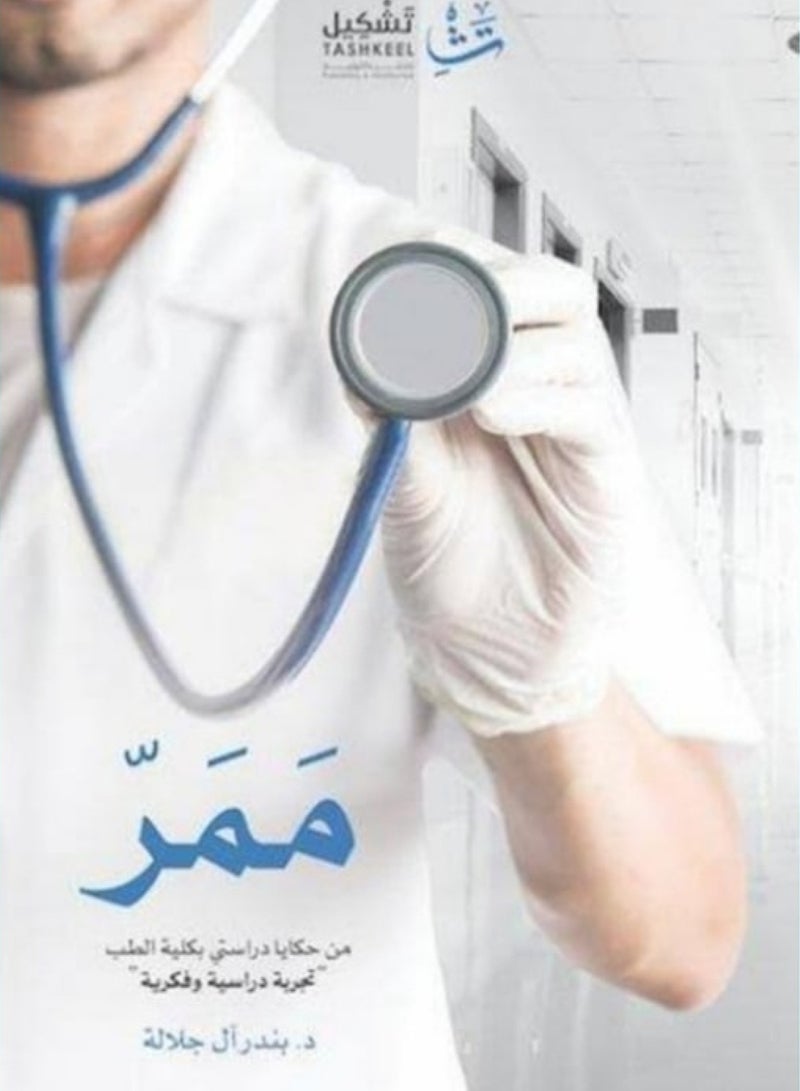 كتاب ممر : من حكاية دراستى بكليه الطب