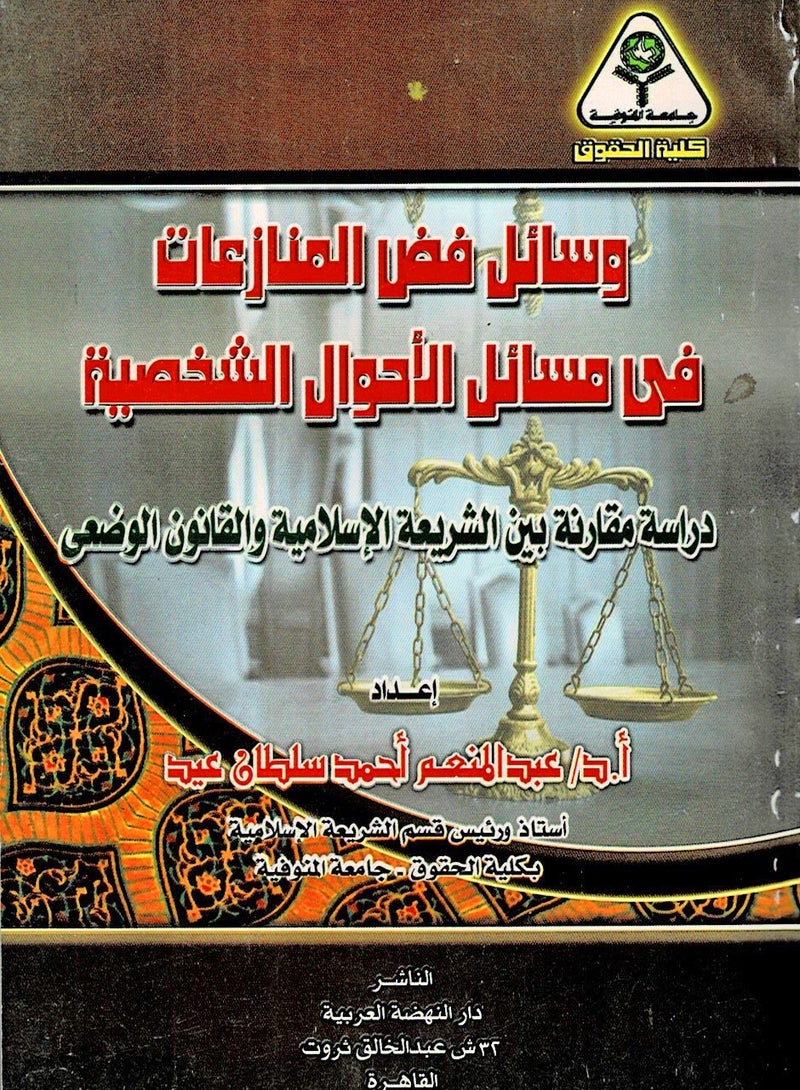 وسائل فض المنازعات في مسائل الأحوال الشخصية - دراسة مقارنة بين الشريعة الإسلامية والقانون الوضعي