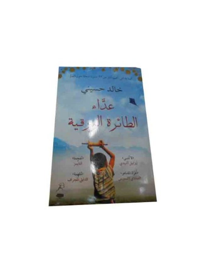 عداء الطائرة الورقية - Image 2