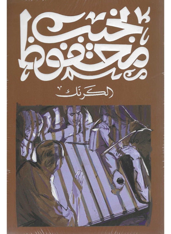 الكرنك 