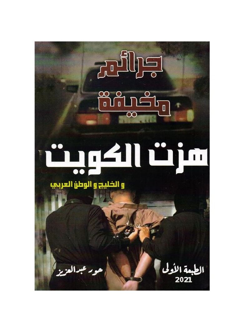 Hidden crimes shook Kuwait Hoor Abdul Aziz  - Image 1