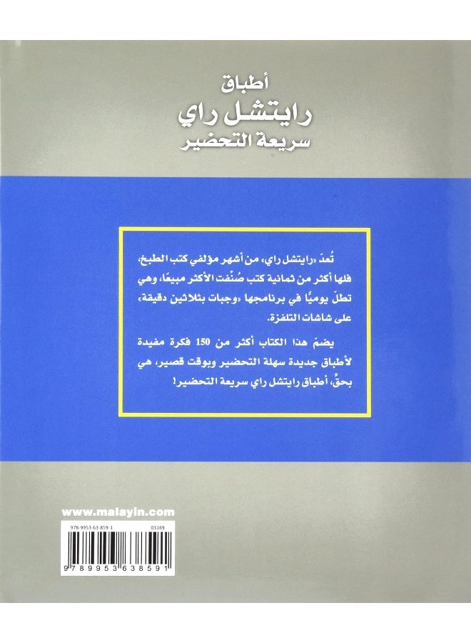 اطباق رايتشل راى سريعة التحضير - atbak Rachel Ray sariat al tahdir  - Image 2