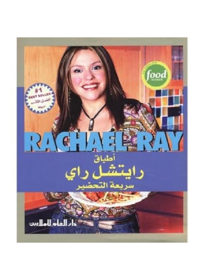 اطباق رايتشل راى سريعة التحضير - atbak Rachel Ray sariat al tahdir  - Image 1