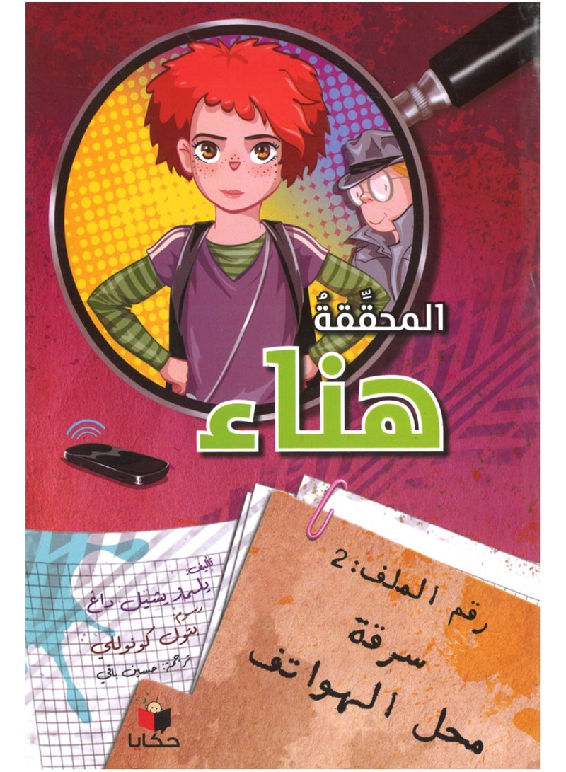 هناء-سرقة محل الهواتف