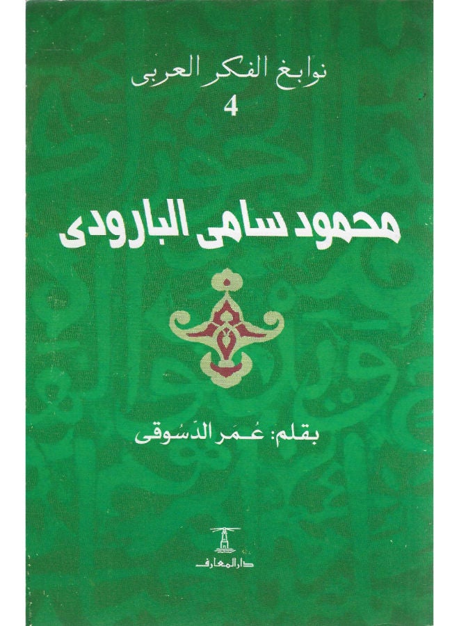 محمود سامى البارودى
