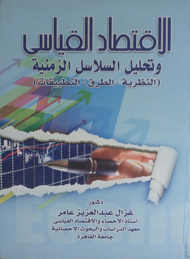 الاقتصاد القياسى وتحليل السلاسل الزمنية