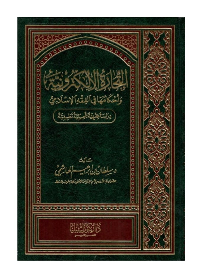 دار كنوز اشبيليا للنشر والتوزيع  - التجارة الالكترونية - Image 1
