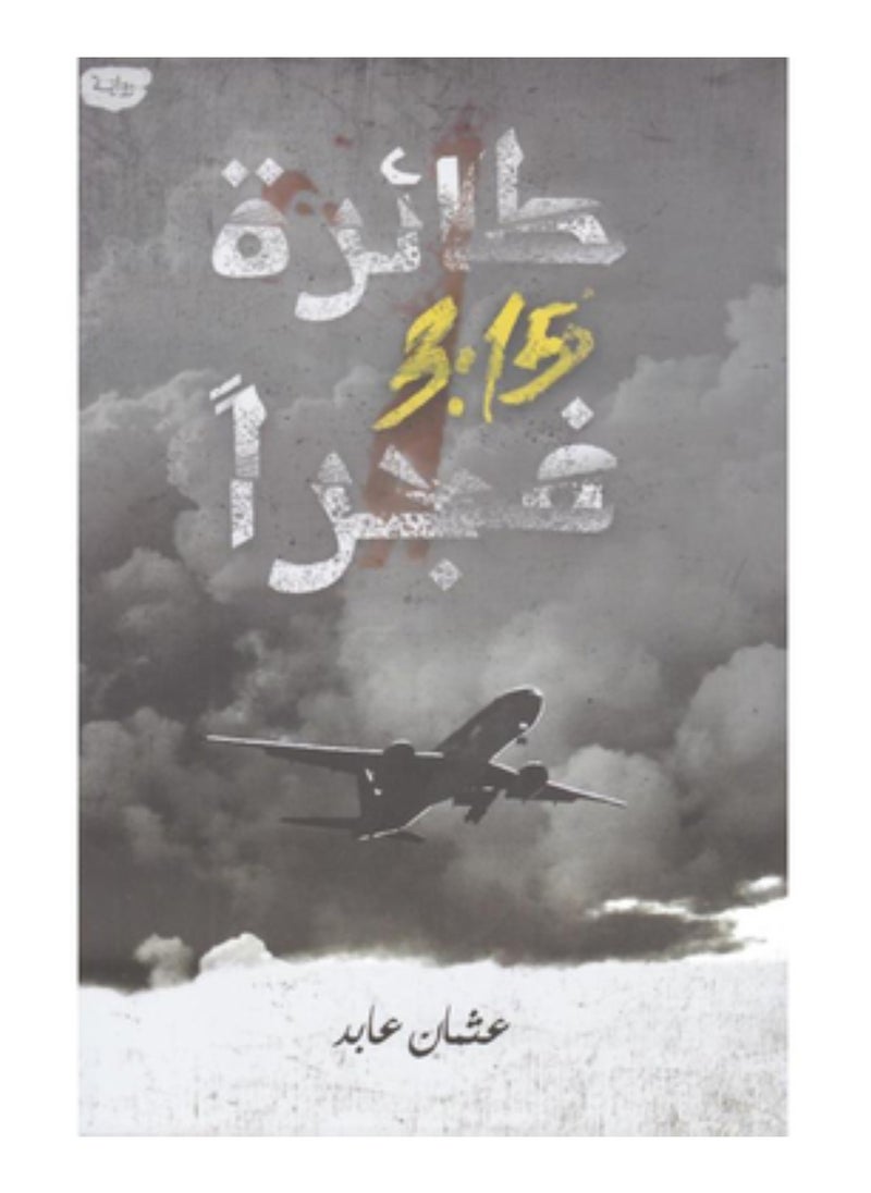 طائرة 3:15 فجرا 