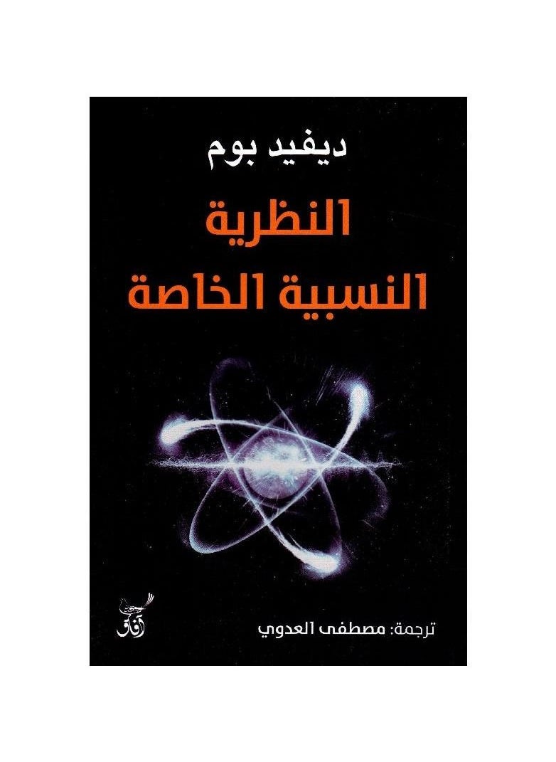 null - The Special Theory of Relativity, David Bohm - Image 1