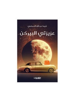 عزيزتي البيركن 