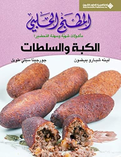Al Matbakh Al Halabi Al Keba W Soltat