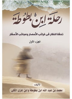 رحلة ابن بطوطة: تحفة النظار في غرائب الأمصار وعجائب الأسفار (الجزء الأول) 