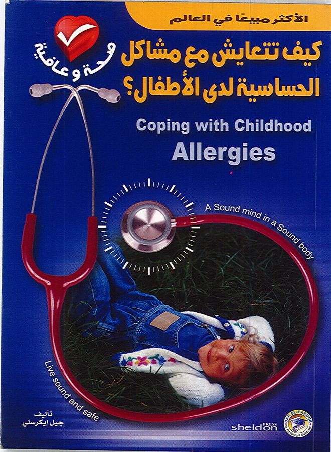 كيف تتعايش مع مشاكل الحساسية لدى الأطفال؟