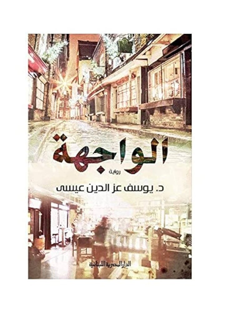 الواجهة للكاتب يوسف عز الدين عيسى