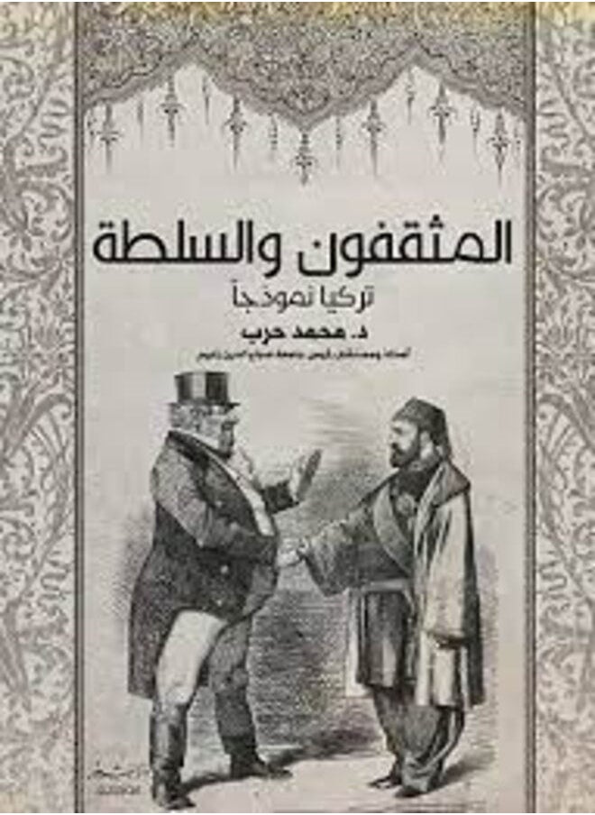 المثقفون والسلطة تركيا نموذجا 