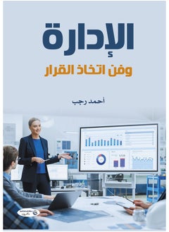 الإدارة وفن اتخاذ القرار 