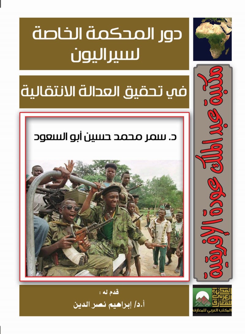 دوّر المحكمة الخاصة لسيراليون في تحقيق العدالة الانتقالية