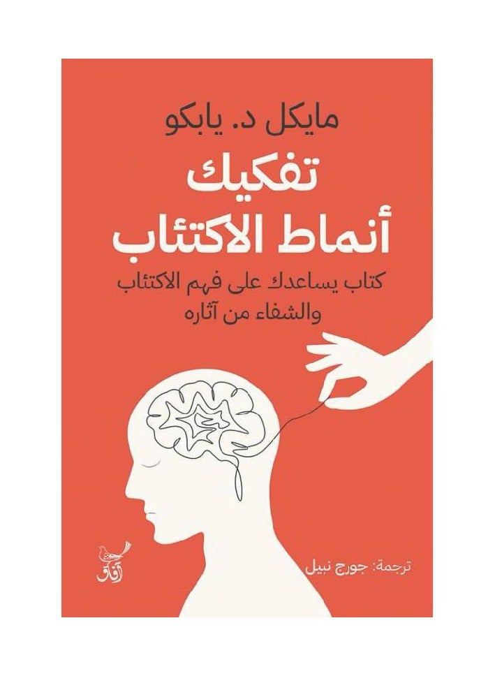 ‎تفكيك أنماط الاكتئاب‎