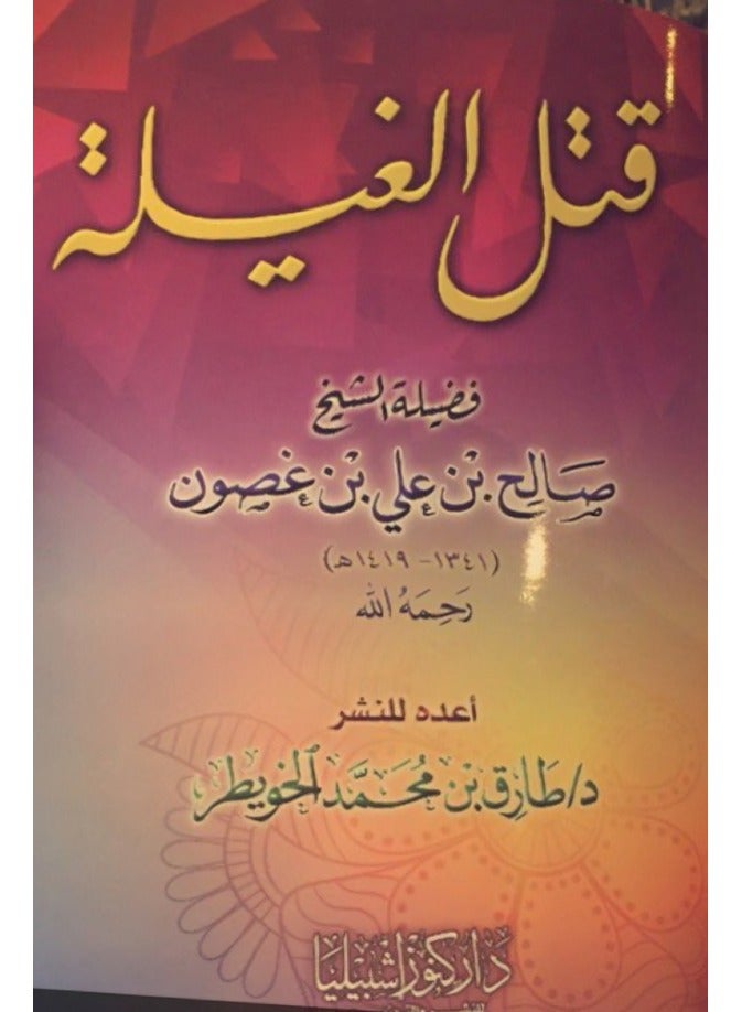 The killing of the ghila by Sheikh Saleh bin Ghosun