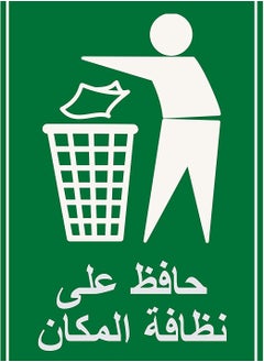 ماركة غير محددة يافطة ارشادية بعنوان حافظ علي نظافة المكان  ملصق للحدائق والشركات والاماكن العامة تصنيع اب تو ديت مصر  - Image 1