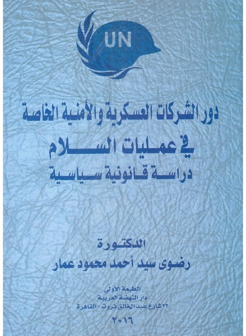دور الشركات العسكرية والأمنية الخاصة في عمليات السلام - دراسة قانونية سياسية