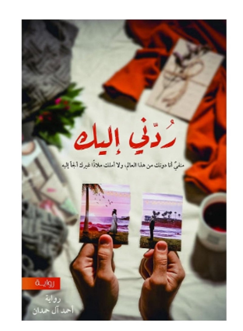 رواية ردنى اليك