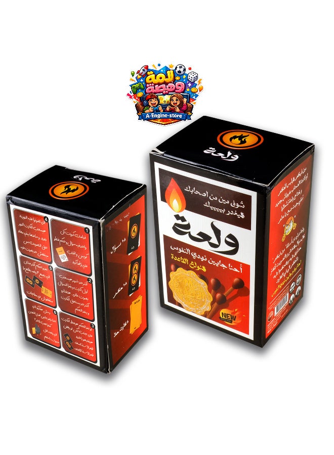 🔥 لعبة ولعة – النسخة الأولى 🎉🃏 ولّع الحماس... وخلي كل قعدة مليانة ضحك وتحديات! 😍  استعد لتجربة مليانة إثارة مع لعبة ولعة – النسخة الأولى، لعبة بطاقات جماعية مصممة لتضيف جو من المرح والتفاعل في كل تجمع. كل جولة فيها تحديات وأسئلة ومواقف مختلفة هتخلي المنافسة تشتعل والضحك ما يوقفش.  سواء كنت مع أصحابك أو عيلتك، في البيت، أو المصيف، أو الرحلات، ولعة هتخلي كل لحظة مليانة متعة وذكريات جميلة. - Image 2